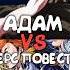 Адам ПРОТИВ Повесть о Конце Света Adam VS Record Of Ragnarok Ragnarok Anime Adam