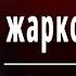 А А Фет Зреет рожь над жаркой нивой Слушать и Учить аудио стихи