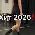 Хит 2025