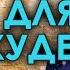 Аффирмации на похудение настрой на снижение веса