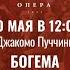 Джакомо Пуччини Богема Опера в трех действиях