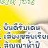 สาย ณห ส ญญา ล กท งต ดใจมหาชน L ไอ หน มรถไถ L ลานเทสะเท อน L ลาร กจากสวนแตง