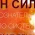 Я здоров и полон сил Позитивное сознательное самовнушение по системе Куэ с переходом в сон