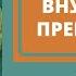 06 Внутренние препятствия Часть 2 Культура Бхакти