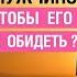 Как правильно расставаться с мужчиной чтобы его не обидеть