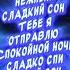 Очень Красивое пожелание Спокойной ночи Сладких снов спокойнойночи добройночисладкихснов