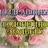 С Годовщиной Свадьбы Любите и берегите друг друга Песня Красивое поздравление с Днём Свадьбы