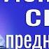 Исполни свое предназначение Сергей Витюков Проповеди христианские