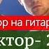 Фактор 2 Война Разбор на Гитаре урокигитары разбор гитара Guitar Guitarlesson