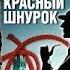 Конан Дойль Артур Красный шнурок АУДИОКНИГИ ОНЛАЙН Слушать