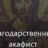 Благодарственный акафист Слава Богу за все читает иеродиакон Илиодор Гариянц Оптина Пустынь