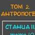 ХРОНОЛОГИЯ БРАМИНОВ ТАЙНАЯ ДОКТРИНА Том 2 АНТРОПОГЕНЕЗИС автор Е П Блаватская аудиокнига