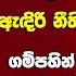 ප රත ඵල ප රම ද ඇය ඇඳ ර න ත ය ඇය කලබල ව න න ඕන න ත ඇත තම තත ත ව මහ න ද ජයස හ ක යය