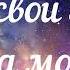 Леша Свик Самолеты Karaoke Studio Text Pesni