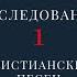 Исследование христианских песен 1 Ефремочкин Научи меня и Песнь возрождения 16 псалом