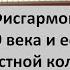 15 Фисгармония конца 19 века и её звучание из частной коллекции