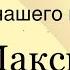 Михаил Лермонтов Герой нашего времени часть вторая МАКСИМ МАКСИМЫЧ