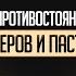 Сергей Демидович Противостояние блогеров и пасторов Voronkov Podcast