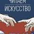 ЧИТАЕМ ИСКУССТВО 1 Символический язык Александр Архангельский Андрей Васютин