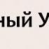 Как играть Истинный убийца КИШ