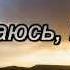 Я сдаюсь Бог со словами