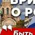 Британец в России удивился испугался а потом влюбился