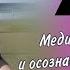 Утренняя медитация осознанности Медитация тишины и осознанного присутствия 10 минут