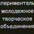 Мосфильм Экспериментальное молодежное творческое объединение
