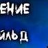 Оскар Уайльд Кентервильское привидение Новелла Читает Александр Калягин 1979 Аудиокниги