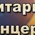 Александр Шеваловский 4 й гитарный концерт у Стаса Ерусланова в Одессе 1977г