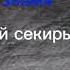 Молитва из 5 ой главы Земли Королей 13 Карт Ч о