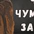 Чумаче чумаче чого зажурився слухати аудіо Чумацька пісня