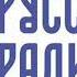 Рекламный блок Русское радио Шуя 96 3 12 06 23