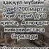 Жума куни кимки Ла иллаҳа илаллоҳ маликул ҳаққул мубийн деб 200 марта Ўқиб туриб Rek узбек Juma