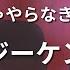 ガイドなし あ やるときゃやらなきゃダメなのよ クレイジーケンバンド カラオケ