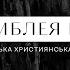 Online Недільне служіння церкви АСАМБЛЕЯ БОГА м Ковель