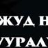 Тахажуд намаз тууралуу пайдасы Автор Устаз Абдишүкүр Нарматов Окуган Эрназар Таштанбаев