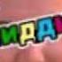 YUR Mc W S Шохрух ТАНХО НАМОН МАРО