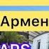 1 Կարսի տխրահռչակ վագոնը Չարենցի թաղամասն առանց իր տան հայաստան карс армения