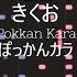 Kikuo きくお Pokkan Kara ぽっかんカラ Piano Transcription