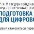 Цифровые Фишки от учителей 2 ая Международная Педагогическая Конференция