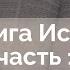 Книга Исход часть 1 Ветхий Завет говорит Алексей Прокопенко