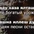 Седа Асхабова БIаьсте ер ю II вариант перевода