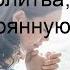 Сильная молитва чтобы найти потерянную вещь
