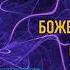 УРОКИ ВОЗНЕСЕНИЯ Урок15 Уровень Божественных чувств СЕлена Елена Сидельникова