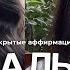 ИДЕАЛЬНАЯ ЖИЗНЬ КРАСОТА идеальные события сценарии люди саблиминал