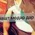 Умрам гузашт модар дар бе Ватани гариби Точикистон Мастчох