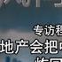 风向标 程晓农 房地产会把中国30年繁荣炸回原型