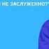 17 03 2024 Сергей Сенокосов Благодать всё ли не заслуженно