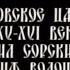 05 Московское царство XV XVI в в Нил Сорский Иосиф Волоцкий